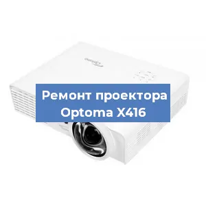 Замена линзы на проекторе Optoma X416 в Москве
